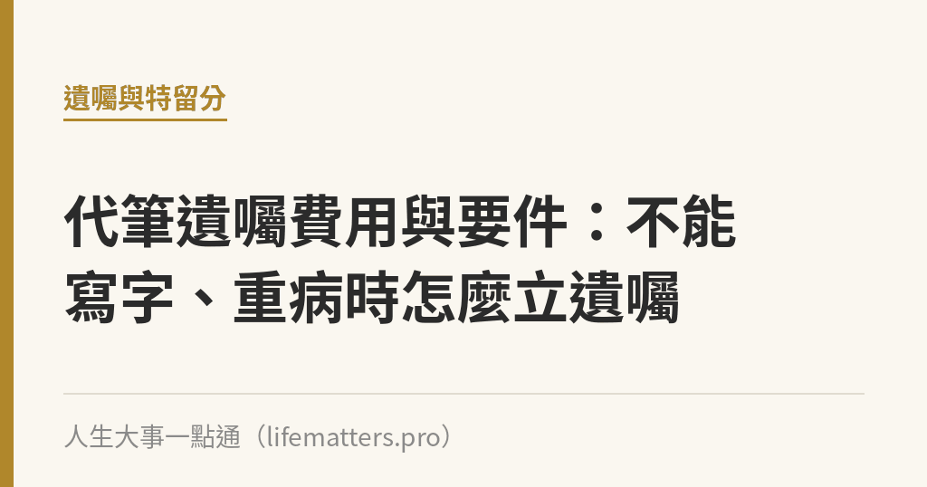 代筆遺囑費用與要件：不能寫字、重病時怎麼立遺囑｜人生大事一點通