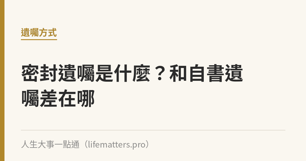 密封遺囑是什麼？和自書遺囑差在哪｜人生大事一點通