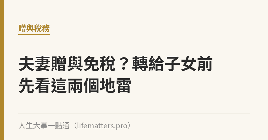 夫妻贈與免稅？轉給子女前先看這兩個地雷｜人生大事一點通