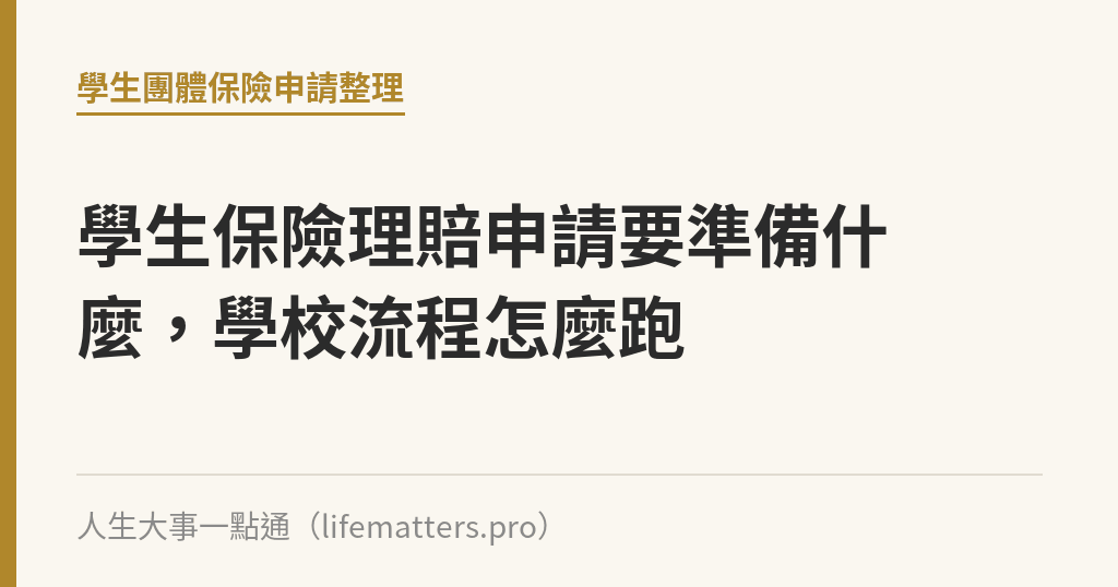 學生保險理賠申請要準備什麼，學校流程怎麼跑｜人生大事一點通