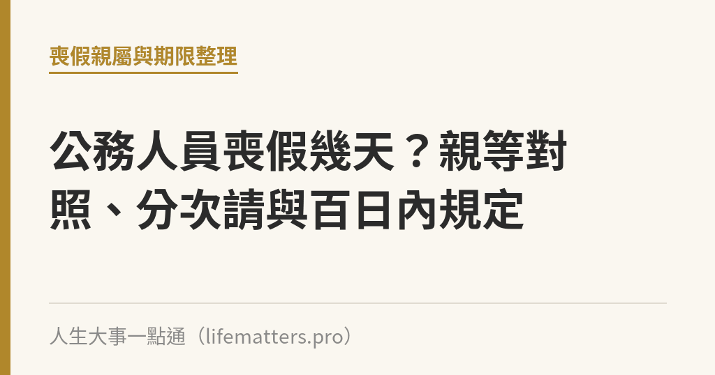 公務人員喪假幾天？親等對照、分次請與百日內規定｜人生大事一點通