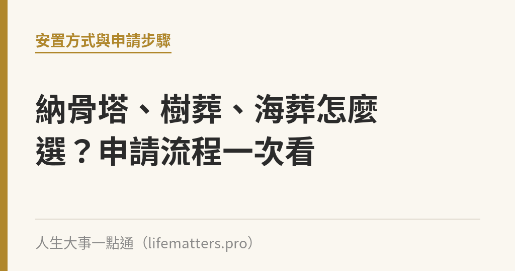 納骨塔、樹葬、海葬怎麼選？申請流程一次看｜人生大事一點通