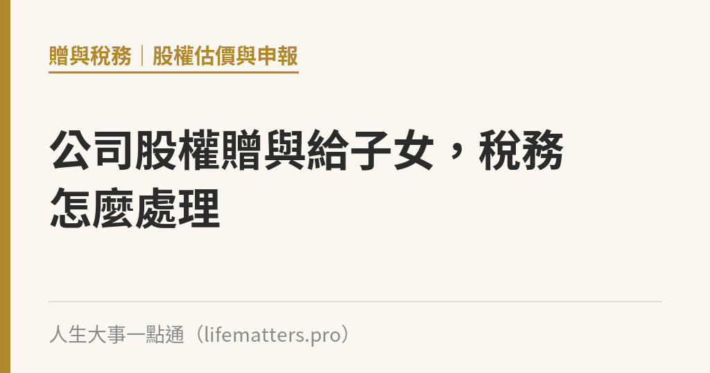 公司股權贈與給子女，稅務怎麼處理｜人生大事一點通