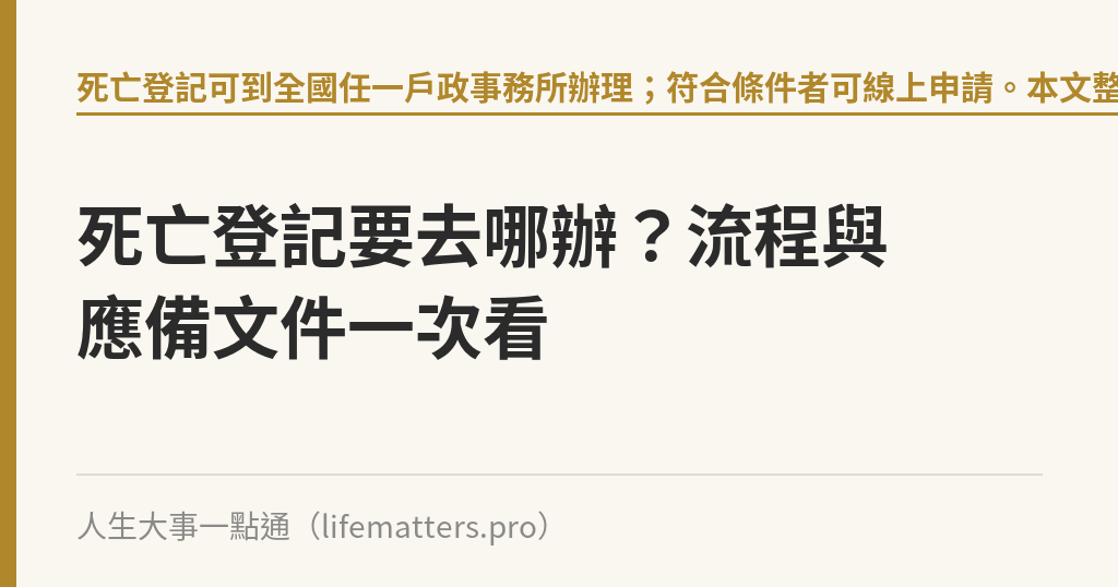 死亡登記要去哪辦？流程與應備文件一次看｜人生大事一點通