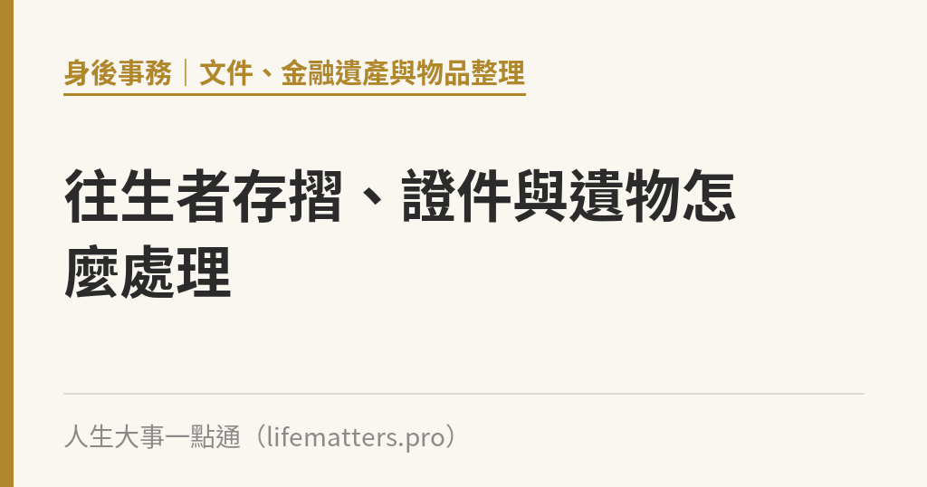 往生者存摺、證件與遺物怎麼處理｜人生大事一點通