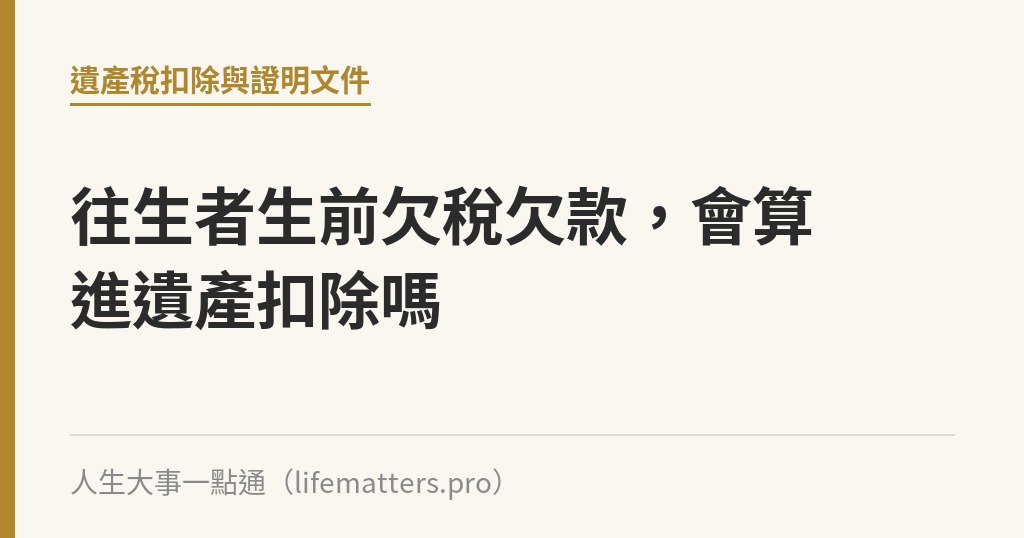 往生者生前欠稅欠款，會算進遺產扣除嗎｜人生大事一點通