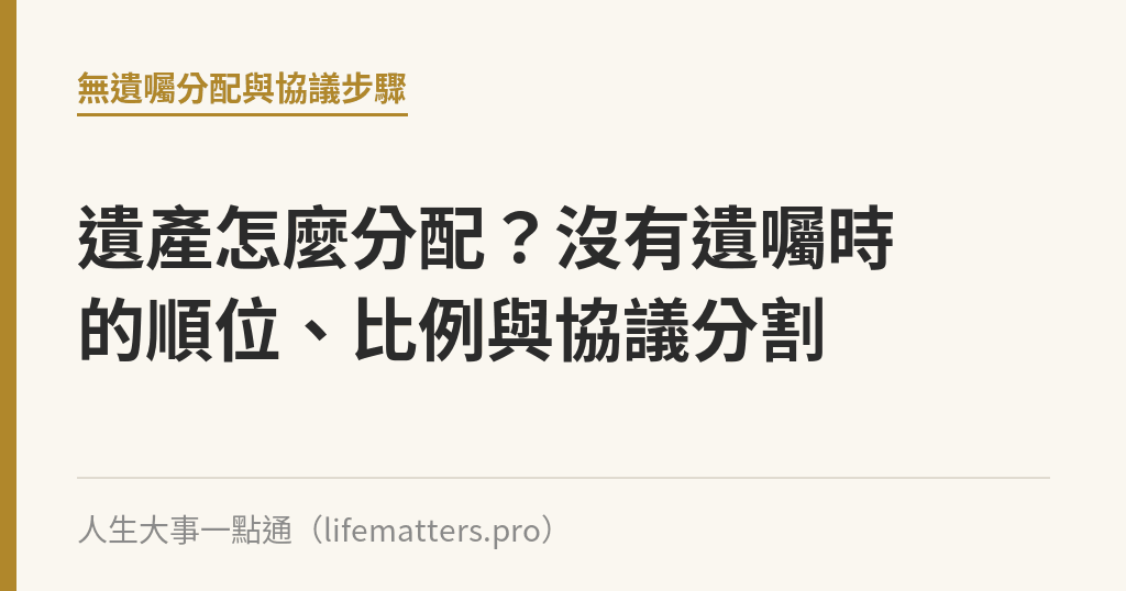 遺產怎麼分配？沒有遺囑時的順位、比例與協議分割｜人生大事一點通