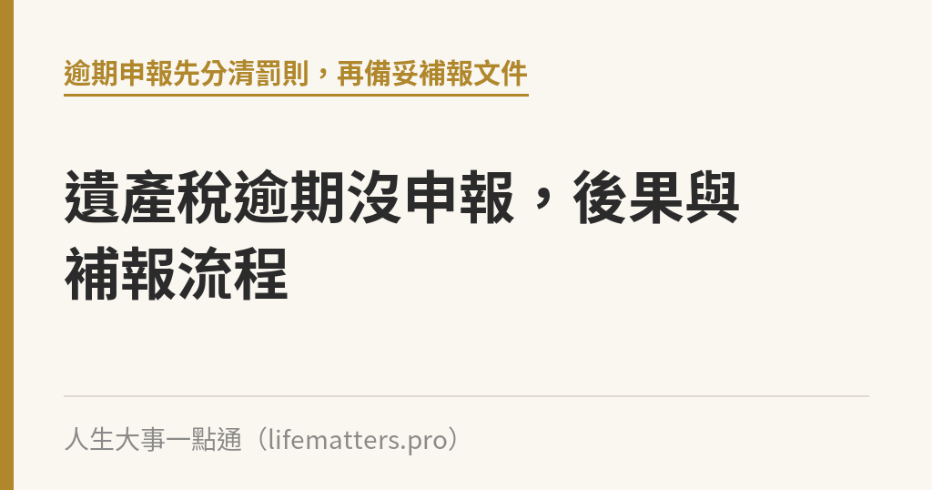 遺產稅逾期沒申報，後果與補報流程｜人生大事一點通
