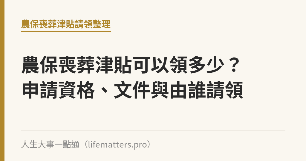 農保喪葬津貼可以領多少？申請資格、文件與由誰請領｜人生大事一點通