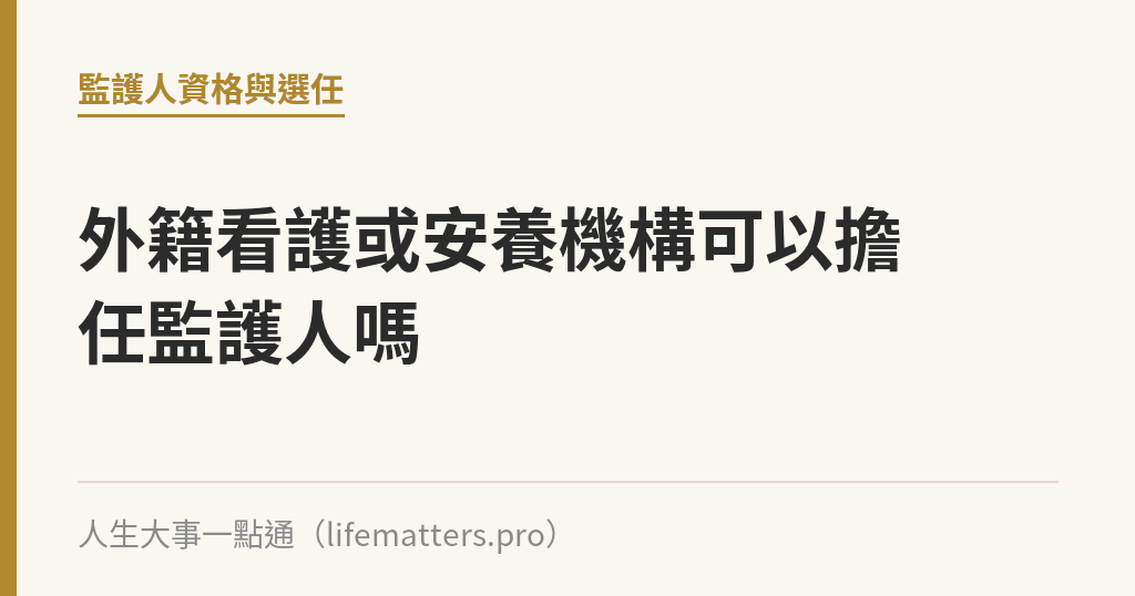 外籍看護或安養機構可以擔任監護人嗎｜人生大事一點通