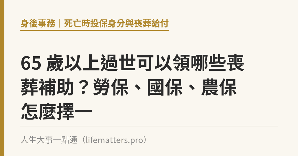 65 歲以上過世可以領哪些喪葬補助？勞保、國保、農保怎麼擇一｜人生大事一點通