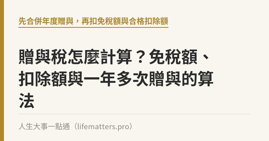贈與稅怎麼計算？免稅額、扣除額與一年多次贈與的算法｜人生大事一點通