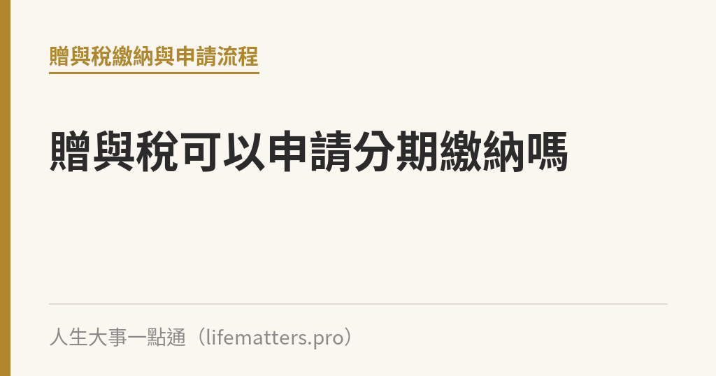贈與稅可以申請分期繳納嗎｜人生大事一點通