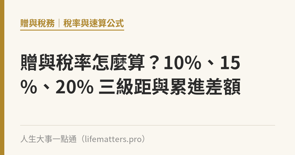 贈與稅率怎麼算？10%、15%、20% 三級距與累進差額｜人生大事一點通