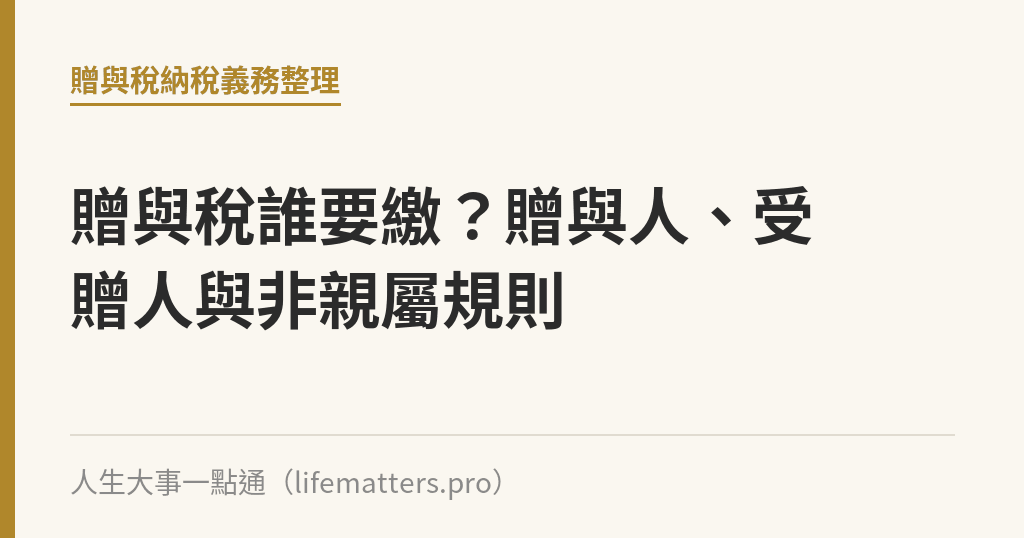 贈與稅誰要繳？贈與人、受贈人與非親屬規則｜人生大事一點通