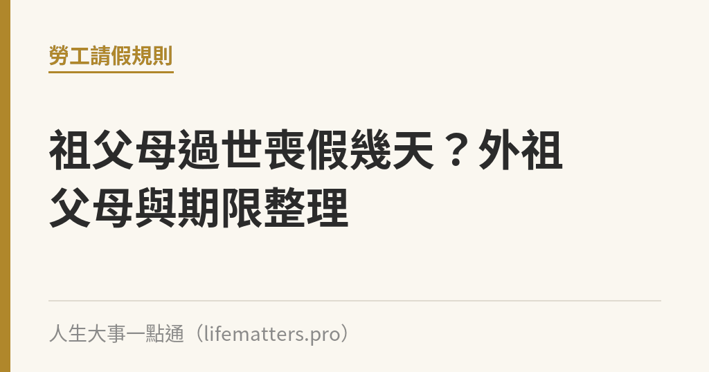 祖父母過世喪假幾天？外祖父母與期限整理｜人生大事一點通