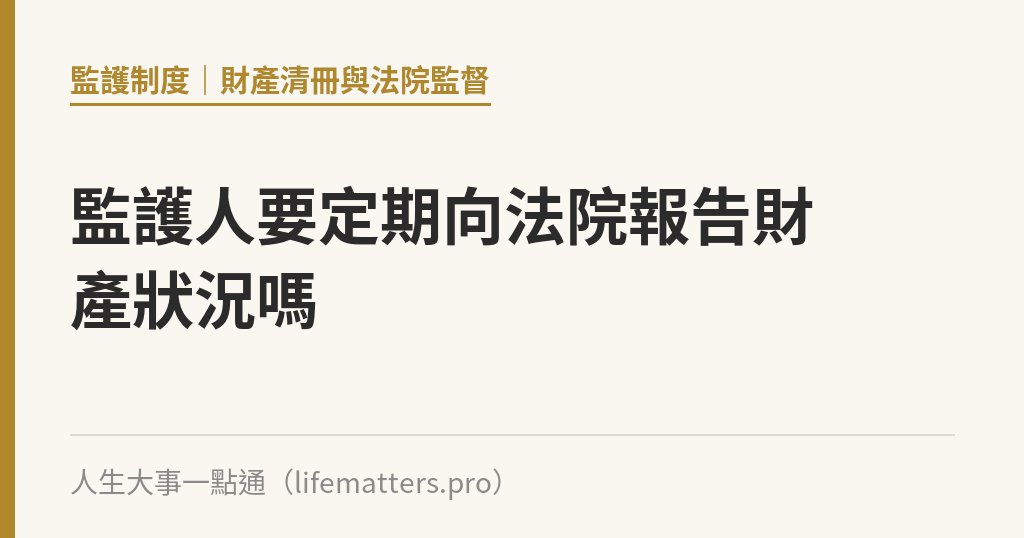 監護人要定期向法院報告財產狀況嗎｜人生大事一點通