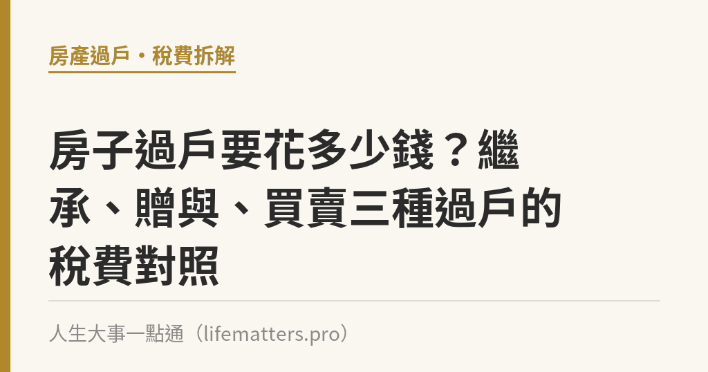 房子過戶要花多少錢？繼承、贈與、買賣三種過戶的稅費對照｜人生大事一點通