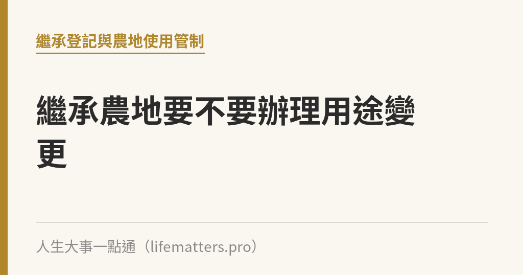 繼承農地要不要辦理用途變更｜人生大事一點通