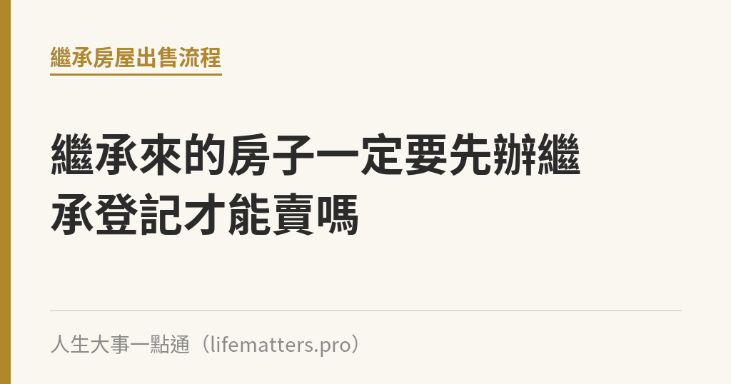 繼承來的房子一定要先辦繼承登記才能賣嗎｜人生大事一點通