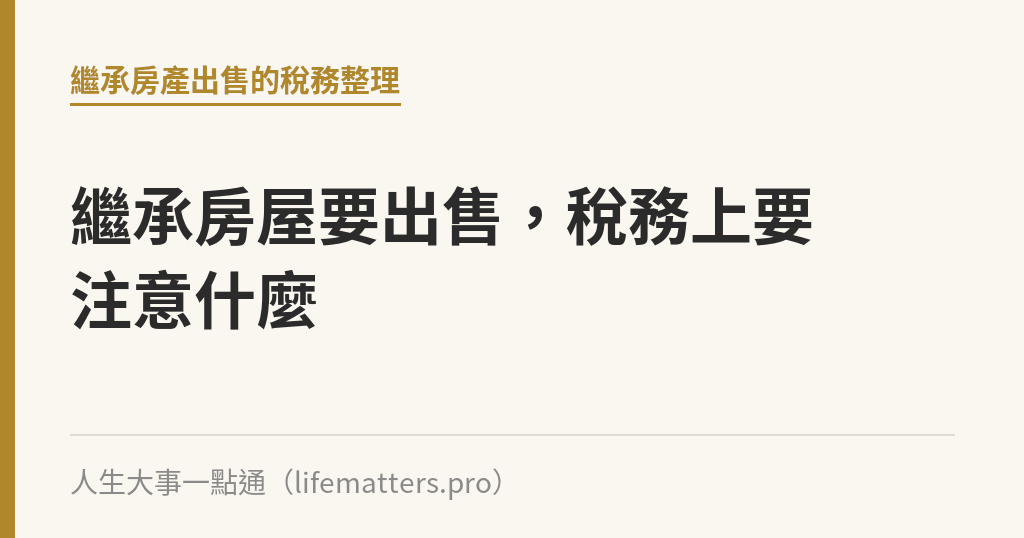 繼承房屋要出售，稅務上要注意什麼｜人生大事一點通