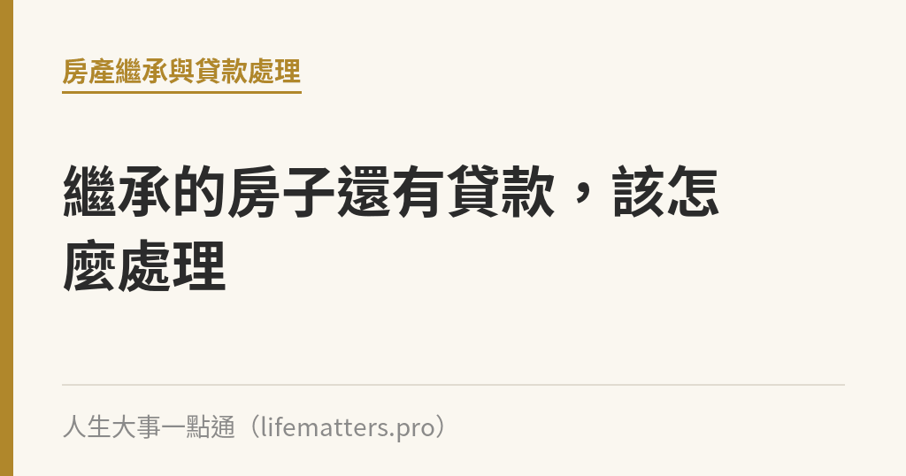 繼承的房子還有貸款，該怎麼處理｜人生大事一點通