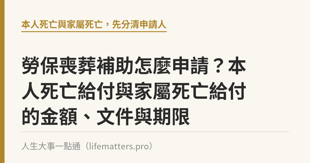 勞保喪葬補助怎麼申請？本人死亡給付與家屬死亡給付的金額、文件與期限｜人生大事一點通
