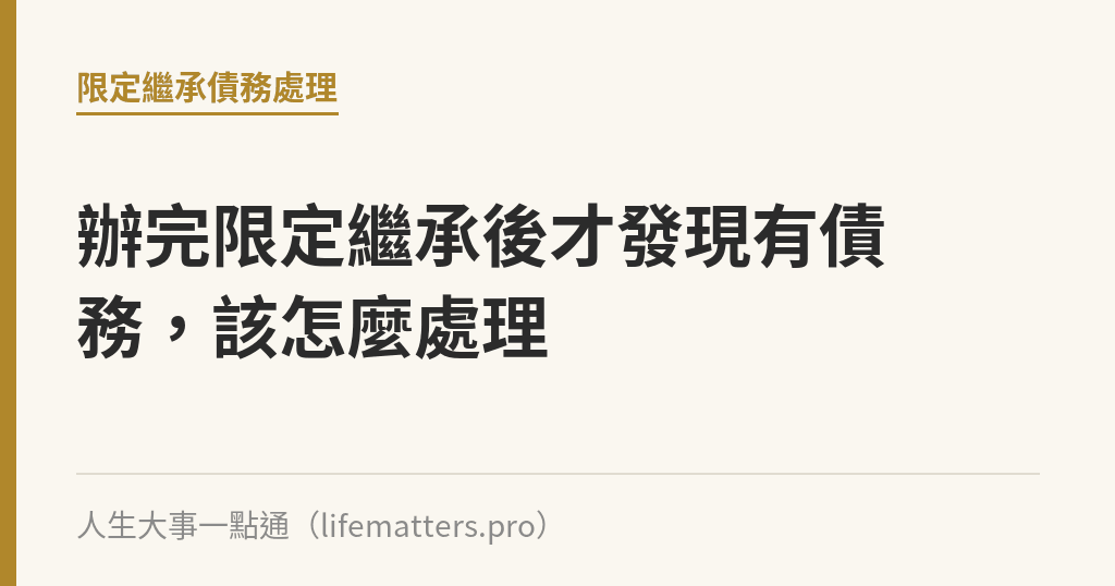 辦完限定繼承後才發現有債務，該怎麼處理｜人生大事一點通