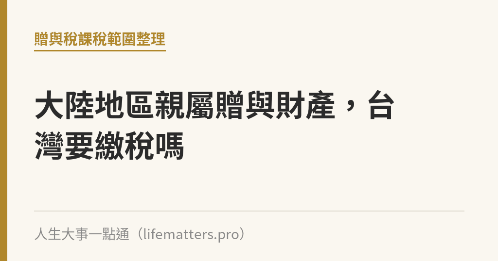 大陸地區親屬贈與財產，台灣要繳稅嗎｜人生大事一點通