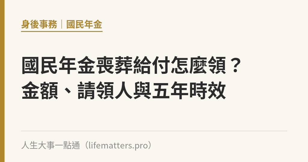國民年金喪葬給付怎麼領？金額、請領人與五年時效｜人生大事一點通
