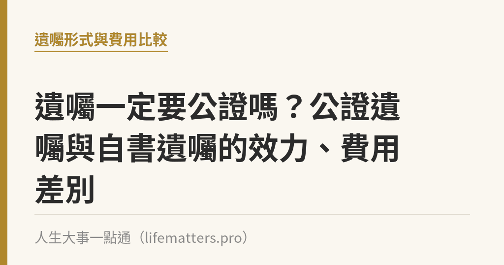 遺囑一定要公證嗎？公證遺囑與自書遺囑的效力、費用差別｜人生大事一點通