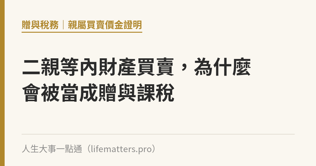 二親等內財產買賣，為什麼會被當成贈與課稅｜人生大事一點通