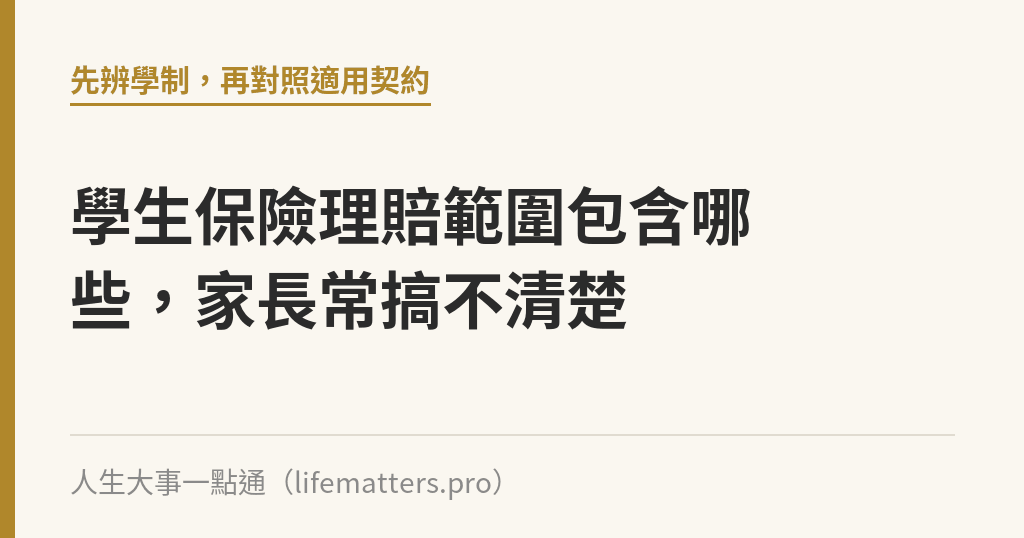 學生保險理賠範圍包含哪些，家長常搞不清楚｜人生大事一點通