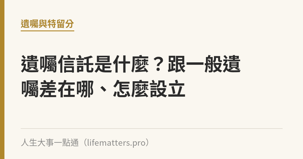 遺囑信託是什麼？跟一般遺囑差在哪、怎麼設立｜人生大事一點通