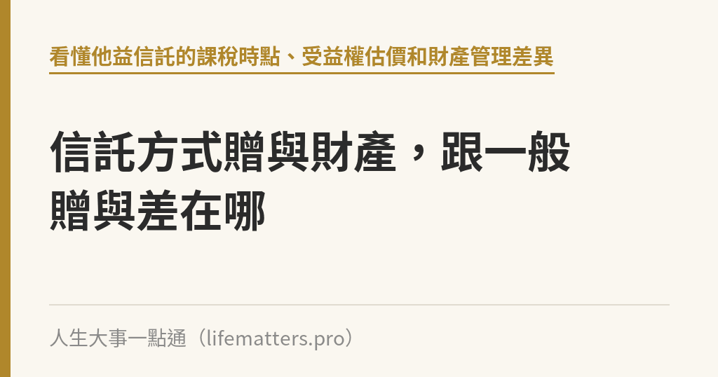 信託方式贈與財產，跟一般贈與差在哪｜人生大事一點通